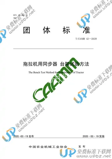 T/CAAMM 42-2020 免费下载
