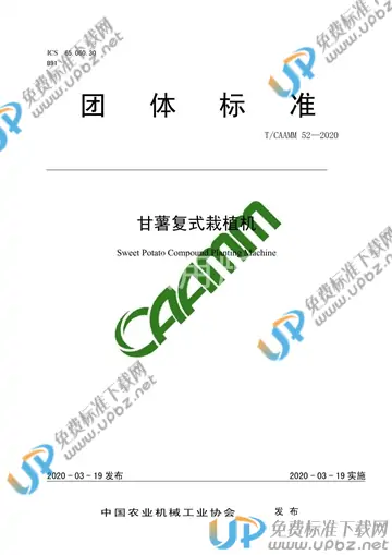 T/CAAMM 52-2020 免费下载