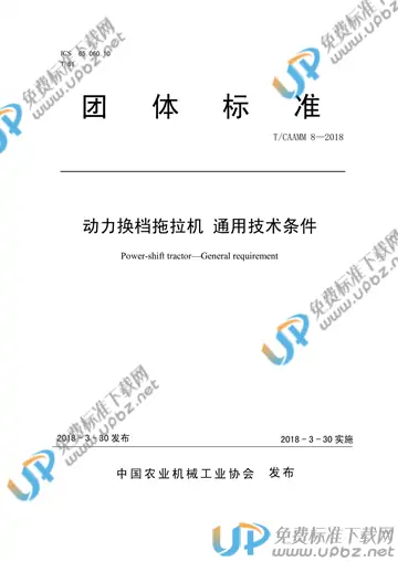 T/CAAMM 8-2018 免费下载