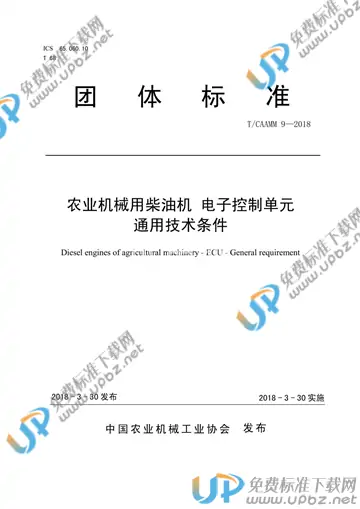 T/CAAMM 9-2018 免费下载