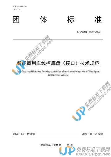 T/CAAMTB 112-2023 免费下载