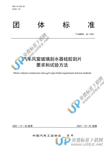 T/CAAMTB 45-2021 免费下载