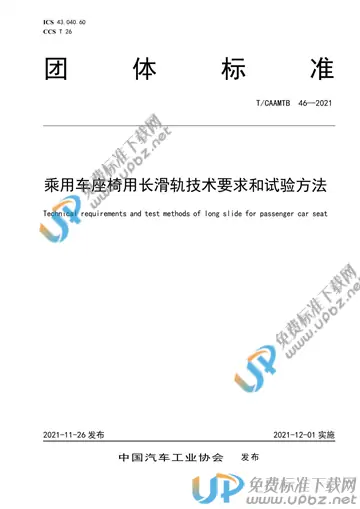 T/CAAMTB 46-2021 免费下载