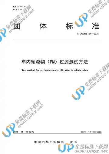 T/CAAMTB 54-2021 免费下载