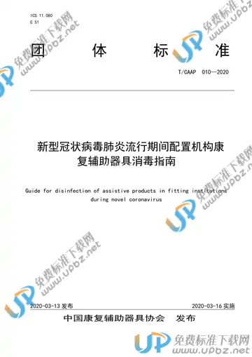 T/CAAP 010-2020 免费下载