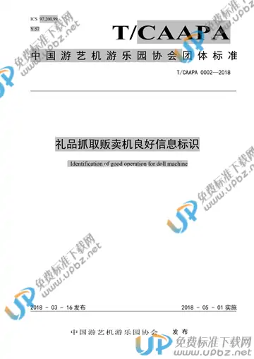 T/CAAPA 0002-2018 免费下载