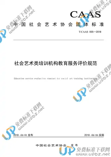 T/CAAS 005-2018 免费下载