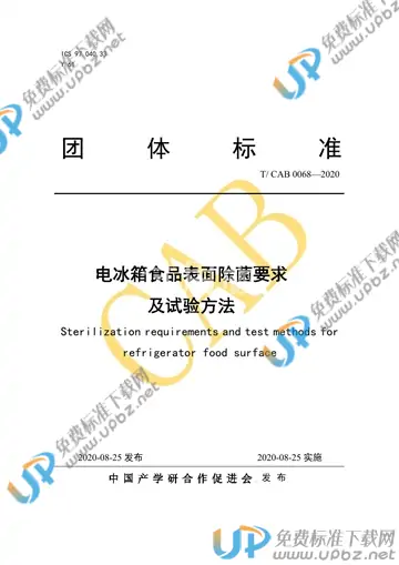 T/CAB 0068-2020 免费下载