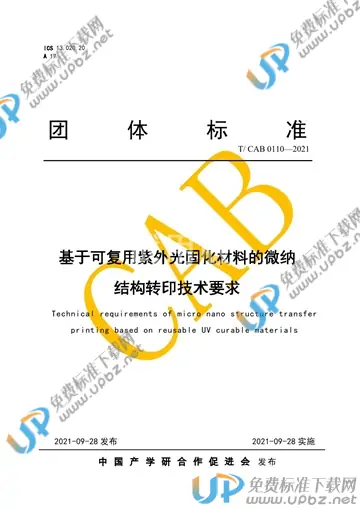 T/CAB 0110-2021 免费下载