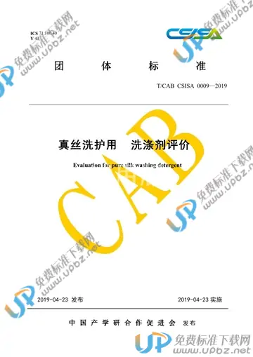 T/CAB CSISA0009-2019 免费下载
