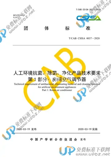 T/CAB CSISA0037-2020 免费下载