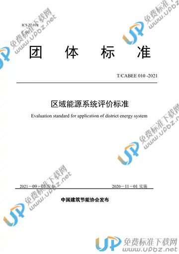 T/CABEE 010-2021 免费下载