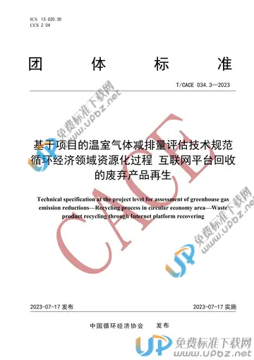 T/CACE 034.3-2023 免费下载