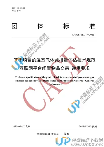 T/CACE 087.1-2023 免费下载