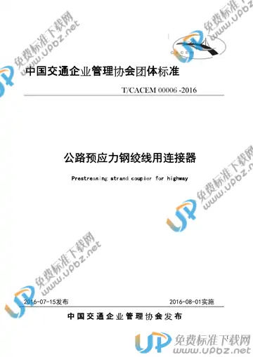T/CACEM 00006-2016 免费下载