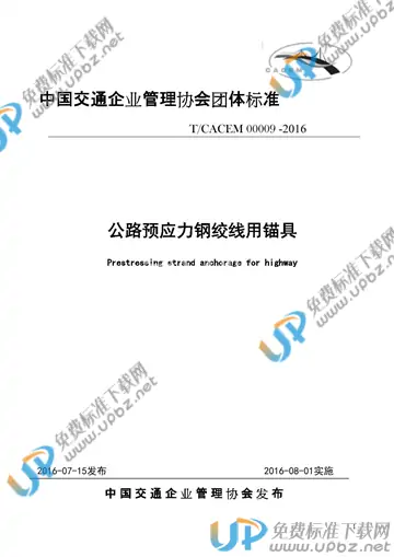 T/CACEM 00009-2016 免费下载