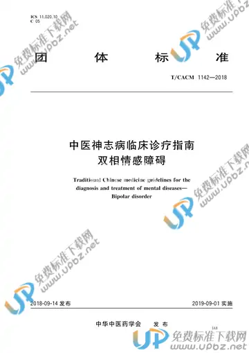 T/CACM 1142-2018 免费下载