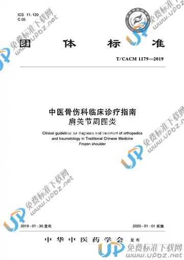 T/CACM 1179-2019 免费下载