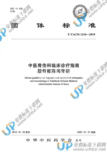 T/CACM 1218-2019 免费下载