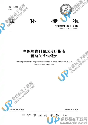 T/CACM 1225-2019 免费下载
