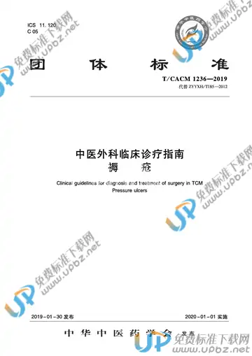 T/CACM 1236-2019 免费下载