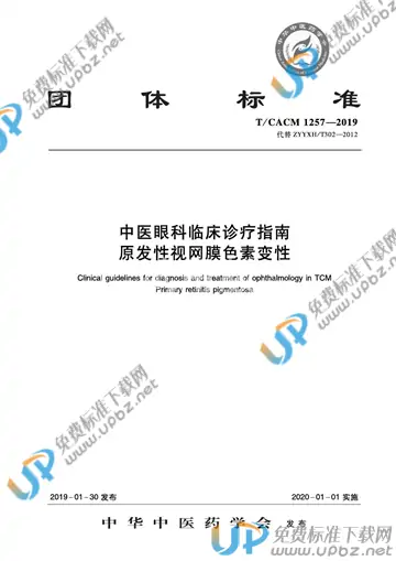 T/CACM 1257-2019 免费下载