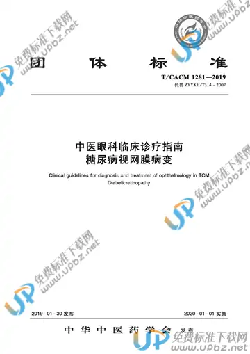 T/CACM 1281-2019 免费下载