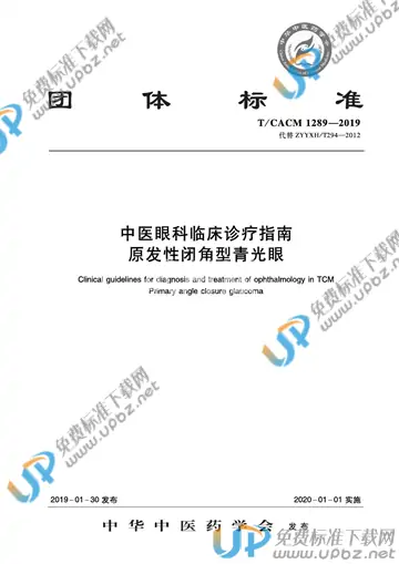 T/CACM 1289-2019 免费下载
