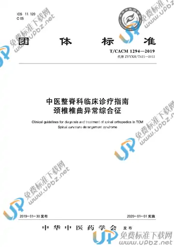 T/CACM 1294-2019 免费下载