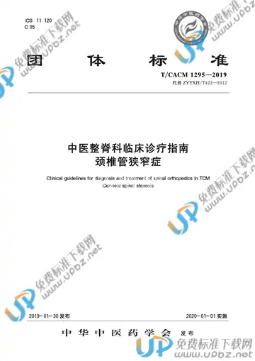 T/CACM 1295-2019 免费下载