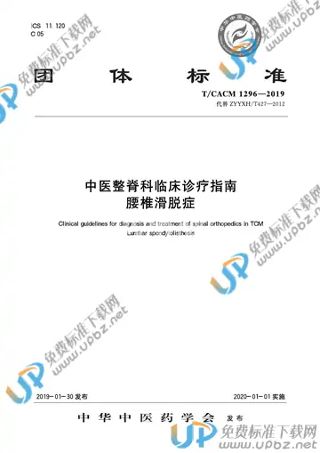 T/CACM 1296-2019 免费下载