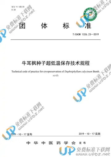 T/CACM 1326.23-2019 牛耳枫种子超低温保存技术规程