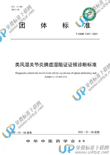 T/CACM 1347-2021 免费下载