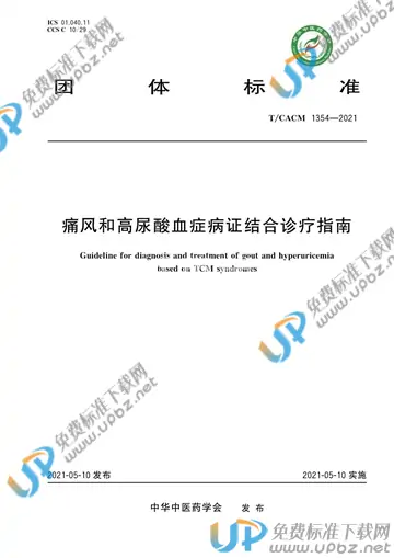 T/CACM 1354-2021 免费下载