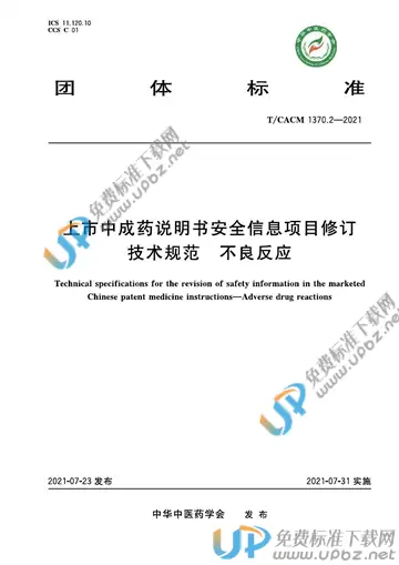 T/CACM 1370.2-2021 免费下载