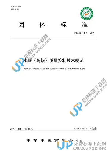 T/CACM 1485-2023 免费下载