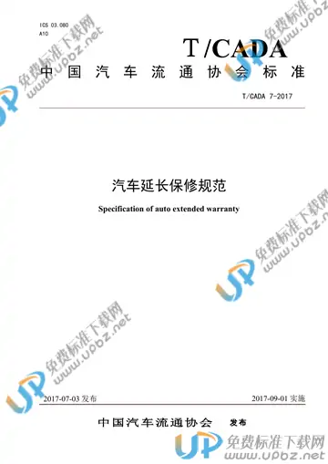 T/CADA 7--2017 免费下载