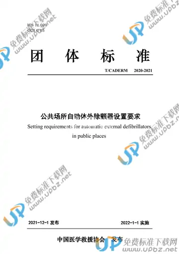 T/CADERM 2020-2021 免费下载