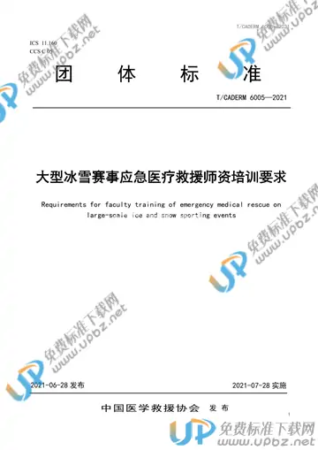 T/CADERM 6005-2021 免费下载