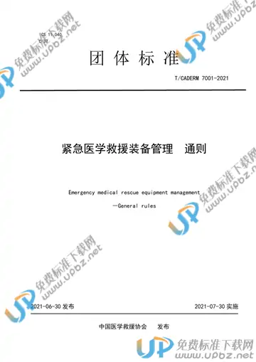T/CADERM 7001-2021 免费下载