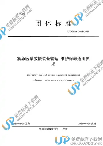 T/CADERM 7003-2021 免费下载