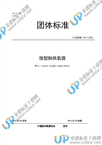 T/CADERM 7011-2021 免费下载