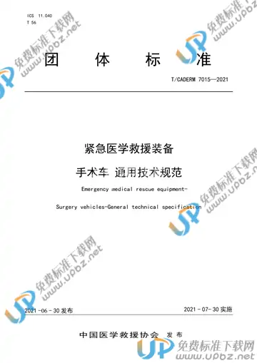 T/CADERM 7015-2021 免费下载