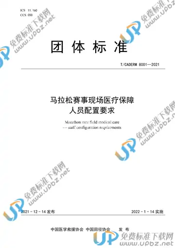 T/CADERM 8001-2021 免费下载