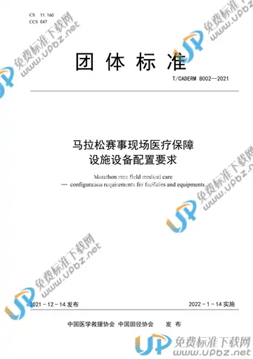 T/CADERM 8002-2021 免费下载