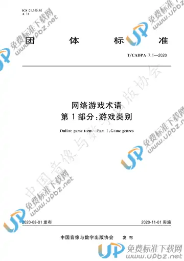 T/CADPA 7-2020 免费下载