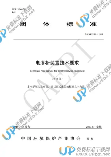 T/CAEPI 19-2019 免费下载