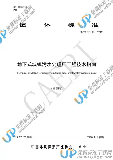 T/CAEPI 23-2019 免费下载