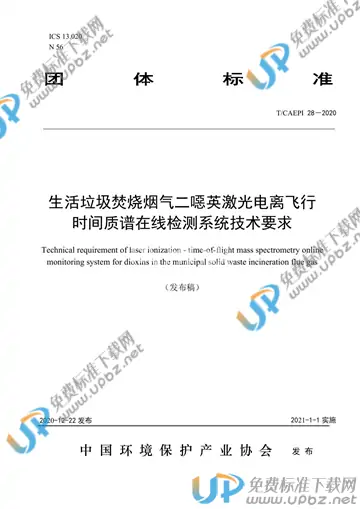 T/CAEPI 28-2020 免费下载