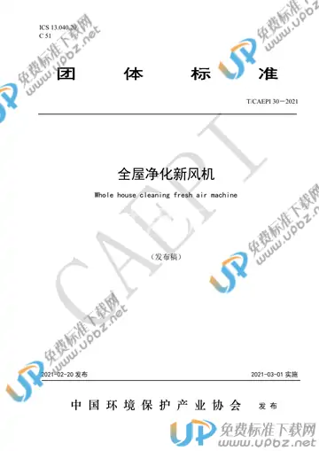 T/CAEPI 30-2021 免费下载